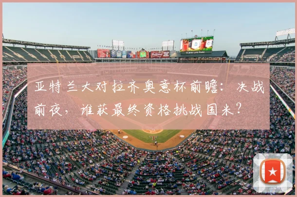 亚特兰大对拉齐奥意杯前瞻：决战前夜，谁获最终资格挑战国米？